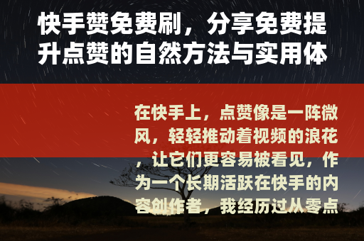 快手赞免费刷，分享免费提升点赞的自然方法与实用体验指南