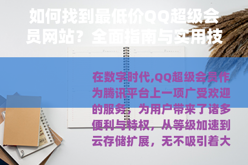 如何找到最低价QQ超级会员网站？全面指南与实用技巧分享