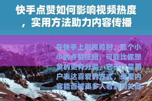 快手点赞如何影响视频热度，实用方法助力内容传播