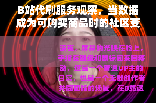 B站代刷服务观察，当数据成为可购买商品时的社区变化