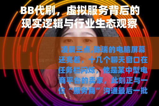 BB代刷，虚拟服务背后的现实逻辑与行业生态观察
