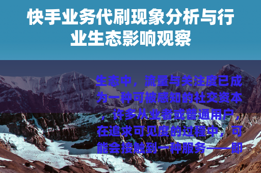 快手业务代刷现象分析与行业生态影响观察