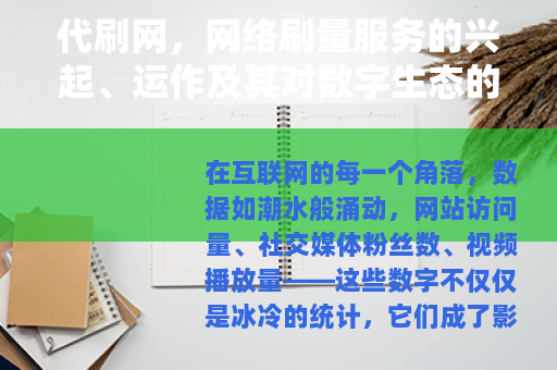 代刷网，网络刷量服务的兴起、运作及其对数字生态的深远影响