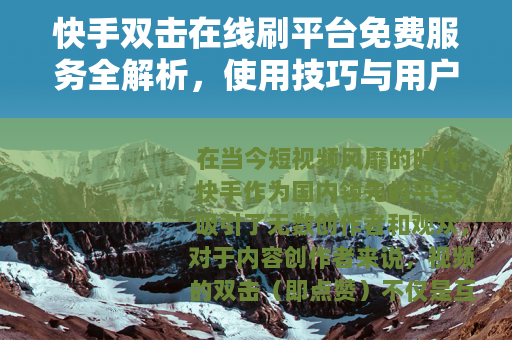 快手双击在线刷平台免费服务全解析，使用技巧与用户体验深度分享