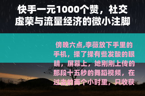 快手一元1000个赞，社交虚荣与流量经济的微小注脚