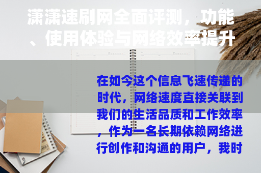 潇潇速刷网全面评测，功能、使用体验与网络效率提升指南