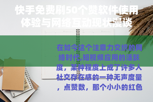 快手免费刷50个赞软件使用体验与网络互动现状漫谈