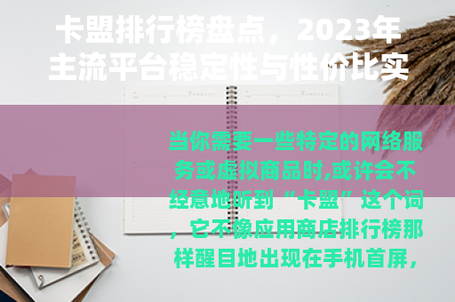 卡盟排行榜盘点，2023年主流平台稳定性与性价比实测分析