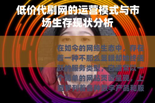 低价代刷网的运营模式与市场生存现状分析