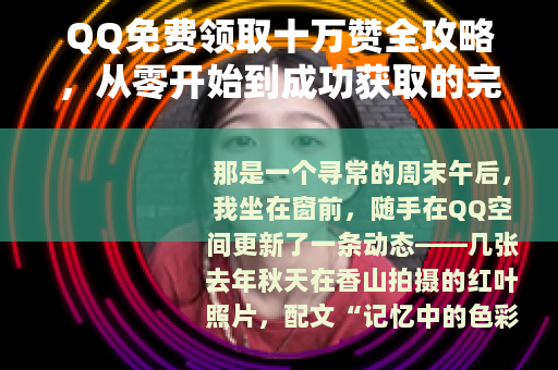 QQ免费领取十万赞全攻略，从零开始到成功获取的完整记录