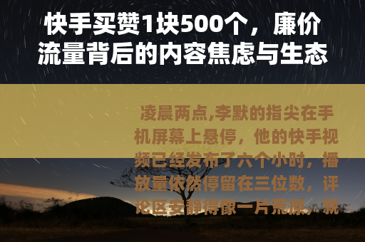 快手买赞1块500个，廉价流量背后的内容焦虑与生态困局