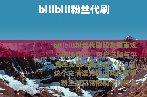 bilibili粉丝代刷