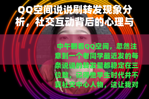 QQ空间说说刷转发现象分析，社交互动背后的心理与现实