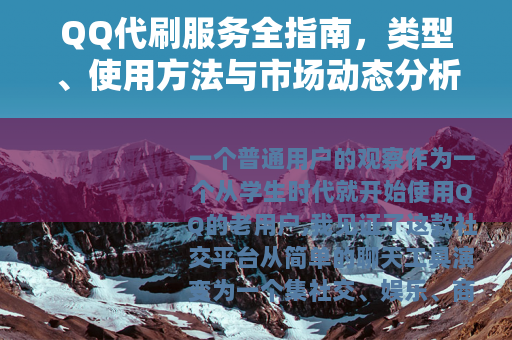 QQ代刷服务全指南，类型、使用方法与市场动态分析
