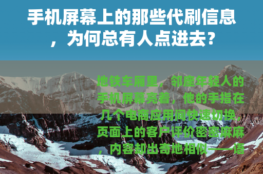 手机屏幕上的那些代刷信息，为何总有人点进去？