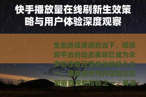 快手播放量在线刷新生效策略与用户体验深度观察
