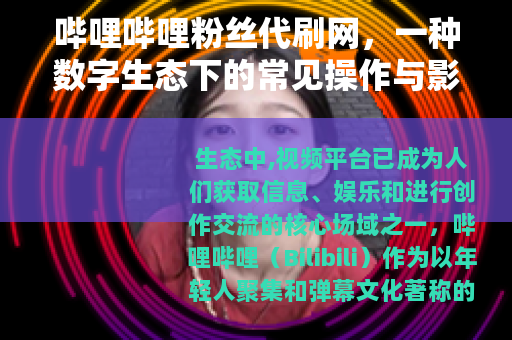 哔哩哔哩粉丝代刷网，一种数字生态下的常见操作与影响浅谈