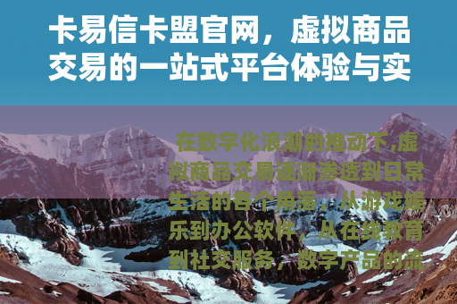 卡易信卡盟官网，虚拟商品交易的一站式平台体验与实用指南