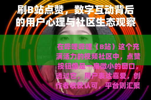 刷B站点赞，数字互动背后的用户心理与社区生态观察