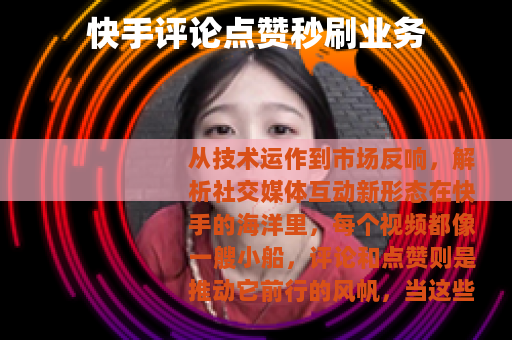快手评论点赞秒刷业务