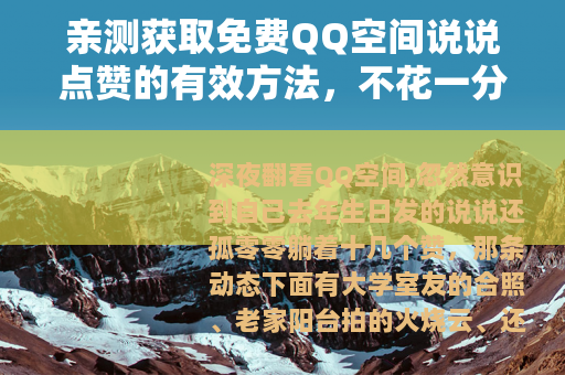 亲测获取免费QQ空间说说点赞的有效方法，不花一分钱提升人气