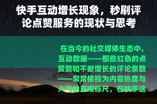 快手互动增长现象，秒刷评论点赞服务的现状与思考
