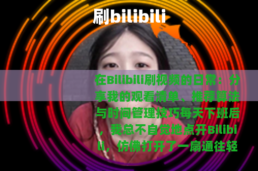 刷bilibili