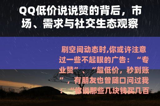 QQ低价说说赞的背后，市场、需求与社交生态观察