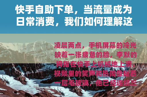 快手自助下单，当流量成为日常消费，我们如何理解这种选择