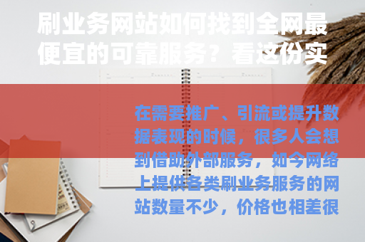 刷业务网站如何找到全网最便宜的可靠服务？看这份实际分析