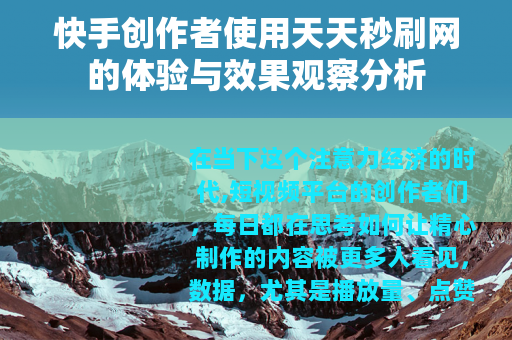 快手创作者使用天天秒刷网的体验与效果观察分析