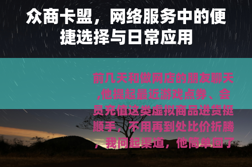 众商卡盟，网络服务中的便捷选择与日常应用