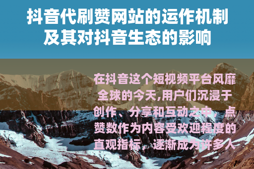 抖音代刷赞网站的运作机制及其对抖音生态的影响