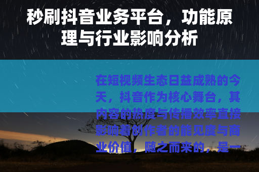 秒刷抖音业务平台，功能原理与行业影响分析