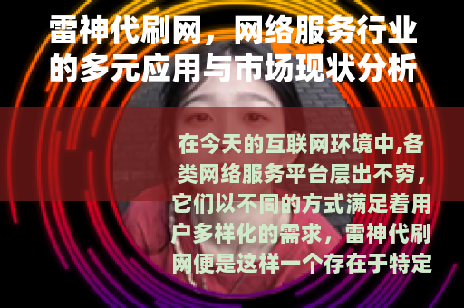 雷神代刷网，网络服务行业的多元应用与市场现状分析