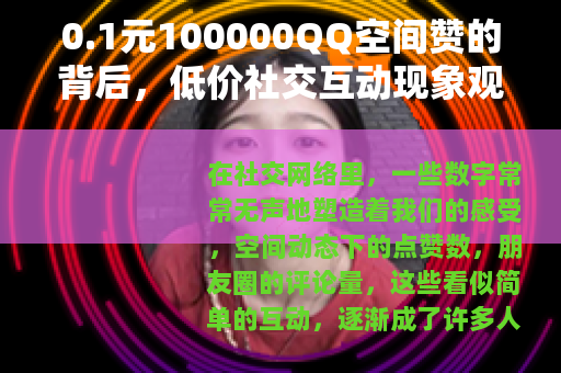 0.1元100000QQ空间赞的背后，低价社交互动现象观察
