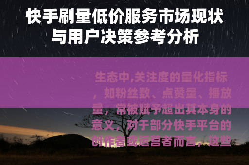 快手刷量低价服务市场现状与用户决策参考分析