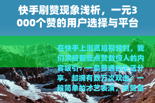 快手刷赞现象浅析，一元3000个赞的用户选择与平台生态