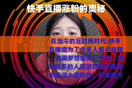 快手直播涨粉的奥秘