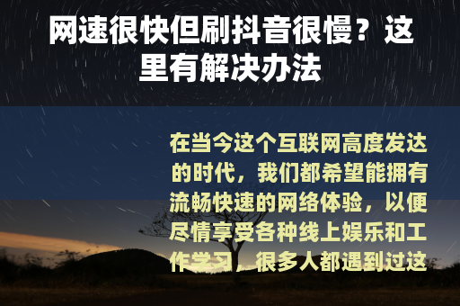 网速很快但刷抖音很慢？这里有解决办法