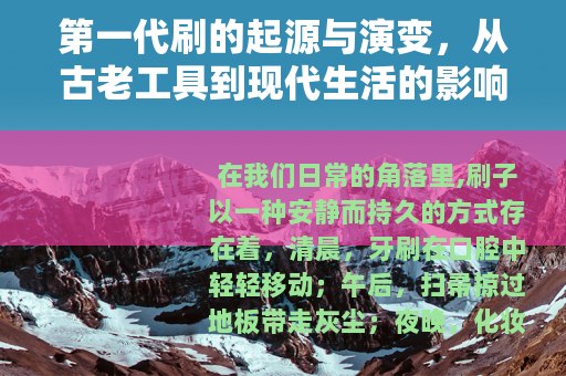 第一代刷的起源与演变，从古老工具到现代生活的影响