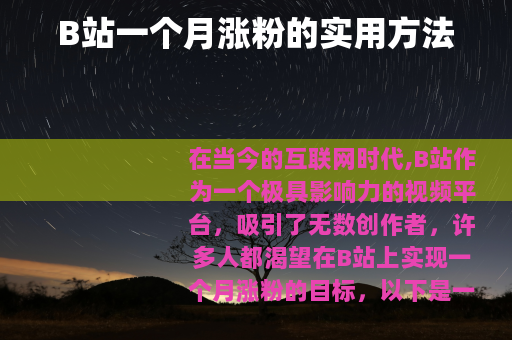 B站一个月涨粉的实用方法