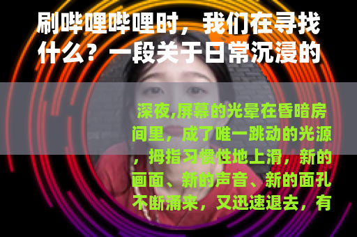 刷哔哩哔哩时，我们在寻找什么？一段关于日常沉浸的记录