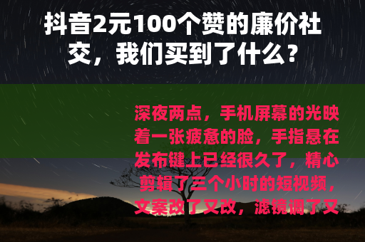 抖音2元100个赞的廉价社交，我们买到了什么？