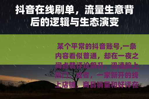 抖音在线刷单，流量生意背后的逻辑与生态演变