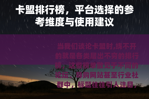卡盟排行榜，平台选择的参考维度与使用建议