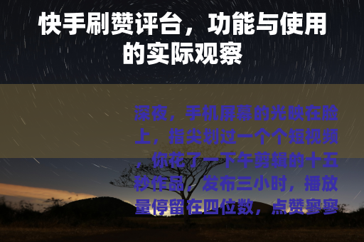 快手刷赞评台，功能与使用的实际观察