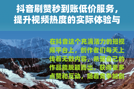 抖音刷赞秒到账低价服务，提升视频热度的实际体验与观察