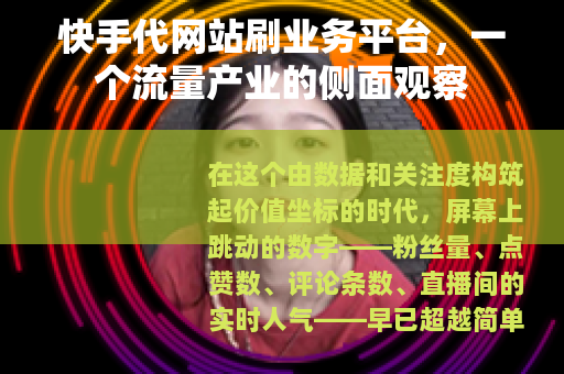快手代网站刷业务平台，一个流量产业的侧面观察