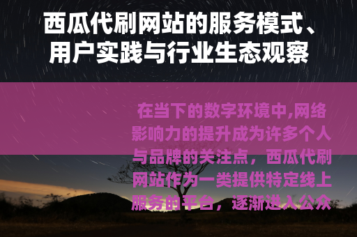 西瓜代刷网站的服务模式、用户实践与行业生态观察